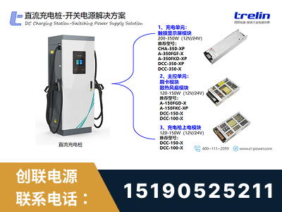 泊头-直流充电桩-开关电源解决方案